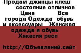 Продам джинцы клеш ,42-44, состояние отличное ., › Цена ­ 5 000 - Все города Одежда, обувь и аксессуары » Женская одежда и обувь   . Хакасия респ.